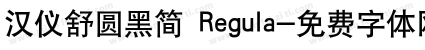 汉仪舒圆黑简 Regula字体转换